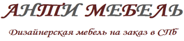 Анти Мебель